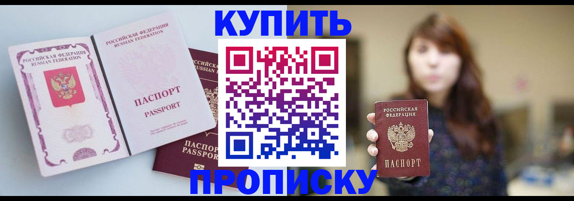 прописка регистрация в Бородино